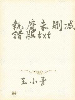 执魔未删减版无错版txt