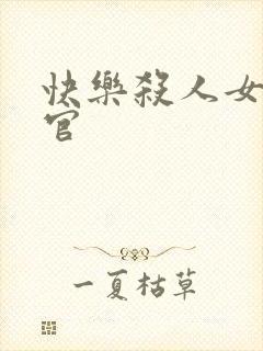 快乐杀人女搜查官