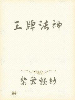 王牌法神