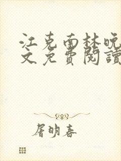 江克南林晚温全文免费阅读笔趣阁