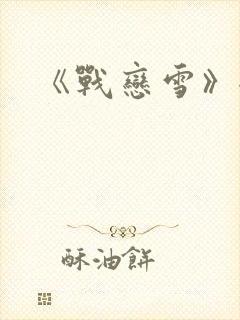 《战恋雪》全文