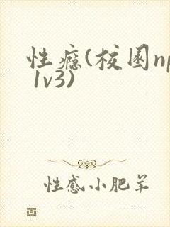 性瘾(校园np 1v3)