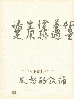 娇生惯养4PH是用药过量吗封面