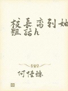 校长脔到她哭h粗话h