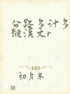 公路多汁多肉的糙汉文r封面