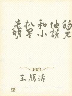 老扒和他的三个明星小说免费阅读