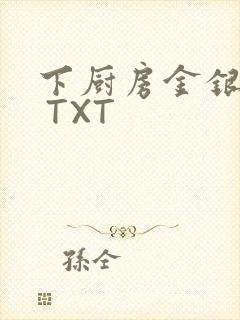 下厨房金银花露 TXT