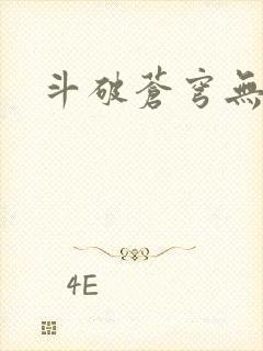 斗破苍穹无弹窗