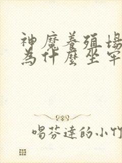 神魔养殖场作者为什么坐牢