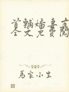 首辅娇妻有空间全文免费阅读无弹窗