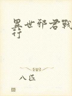 异世邪君战力排行