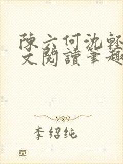 陈六何沈轻舞全文阅读笔趣阁