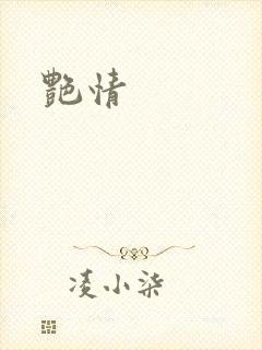 艳情封面