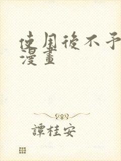 使用后不予退货漫画