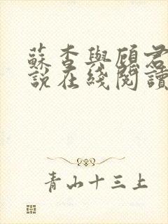 苏杳与顾君亦小说在线阅读笔趣阁