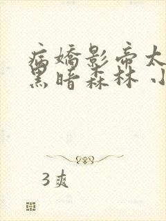 病娇影帝太撩人黑暗森林 小说全文免费阅读