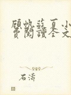 顾帆苏夏小说免费阅读全文