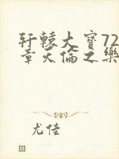 轩辕大宝720章天伦之乐