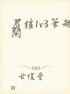 眉梢1v3笔趣阁