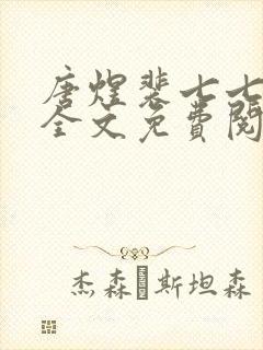 唐煜裴七七小说全文免费阅读