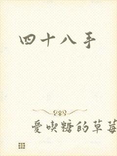四十八手