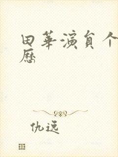 田华演员个人简历