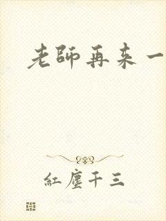 老师再来一次
