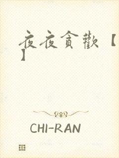 夜夜贪欢【高H】