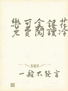 乐可金银花全文免费阅读冷门书屋无弹窗