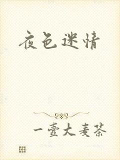 夜色迷情
