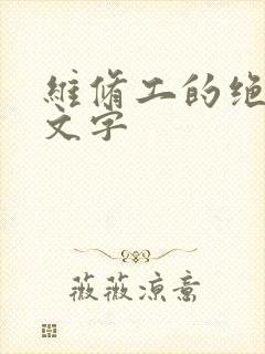 维修工的绝遇中文字
