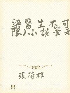 梁医生不可以(限)小说笔趣阁封面