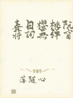 春日樱桃阮圆圆蒋词无弹窗笔趣阁封面