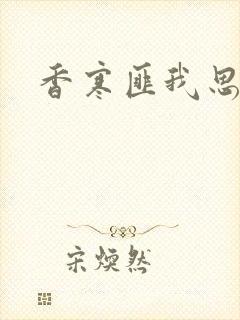 香寒匪我思存