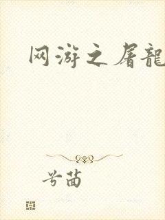 网游之屠龙巫师