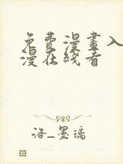 免费漫画入口韩漫在线看