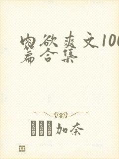 肉欲爽文100篇合集