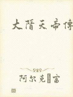 大隋天帝传