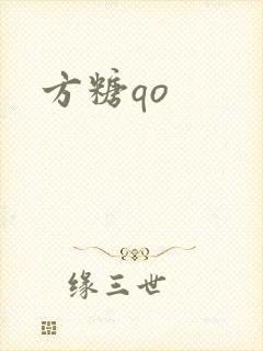 方糖qo