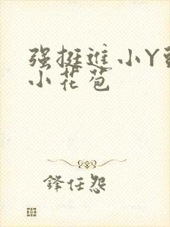 强挺进小Y头的小花苞