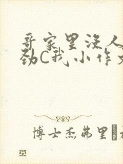 哥家里没人使点劲C我小作文