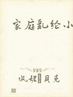 家庭乱纶小说