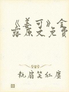 《姜可》金银花露原文免费