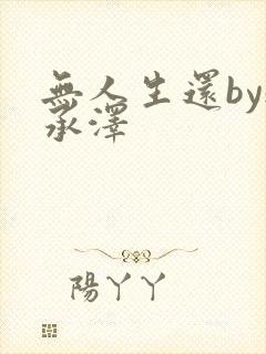 无人生还by魏承泽