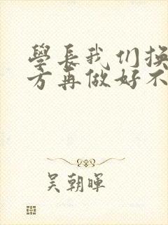 学长我们换个地方再做好不好