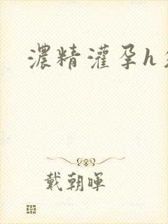 浓精灌孕h攵女封面