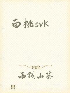 白桃svk