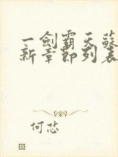 一剑霸天苏信最新章节列表