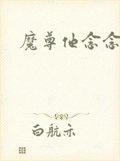 魔尊他念念不忘
