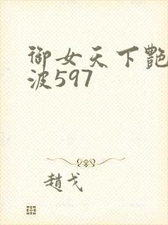 御女天下艳海风波597